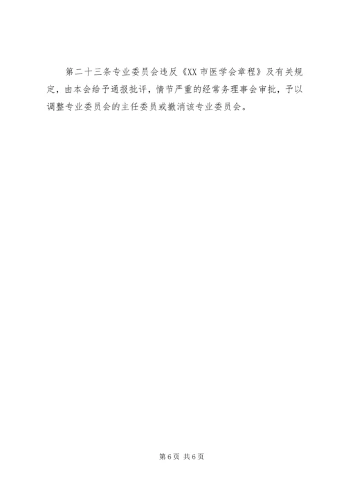 XX市医学会专业委员会管理办法.docx