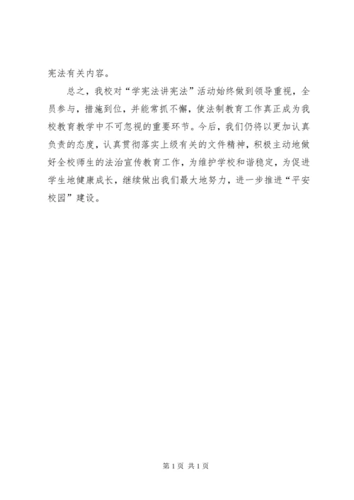 学校学宪法讲宪法活动总结 (3).docx