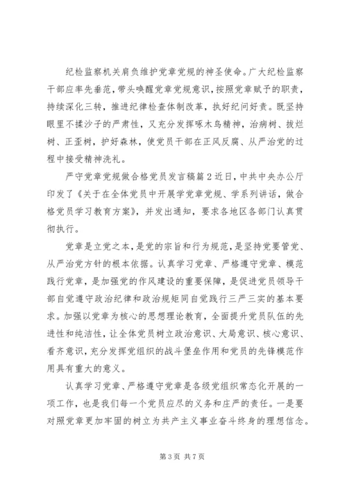 严守党章党规做合格党员发言稿6篇.docx