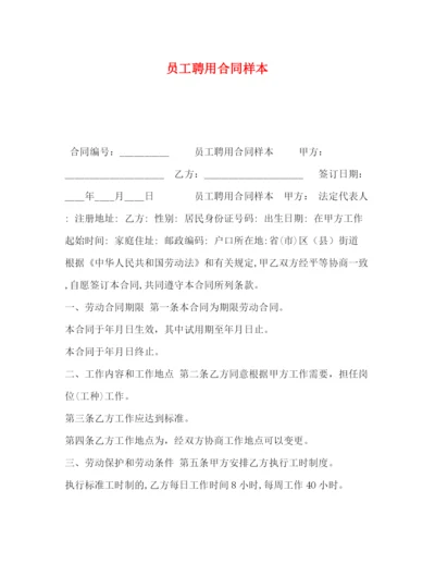 精编之员工聘用合同样本.docx