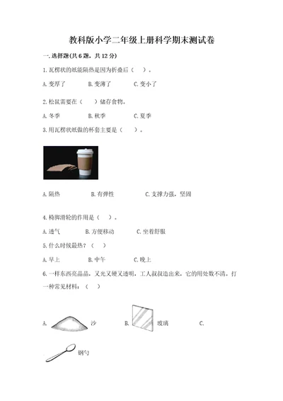 教科版小学二年级上册科学期末测试卷参考答案