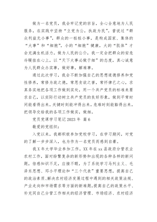 党员党课学习笔记2023年.docx