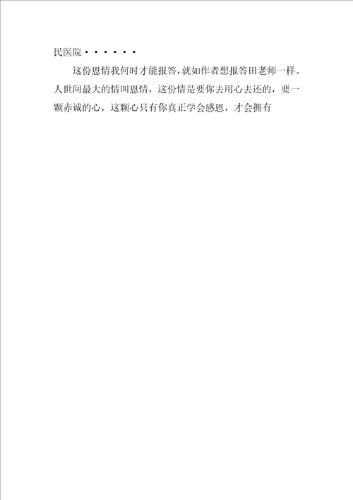 师恩难忘读后感想读书体会