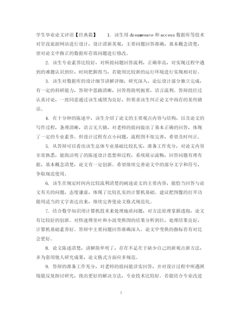 2023年学生毕业论文评语表.docx
