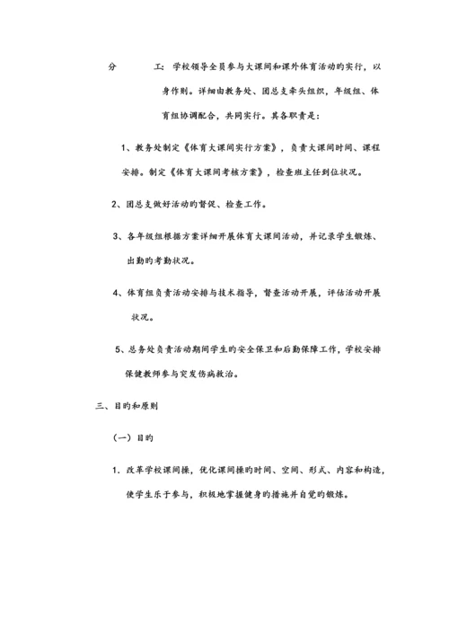 九年一贯制学校大课间体育活动实施方案.docx