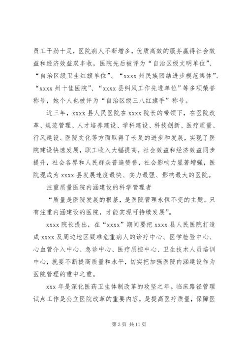 人民医院院长事迹材料.docx