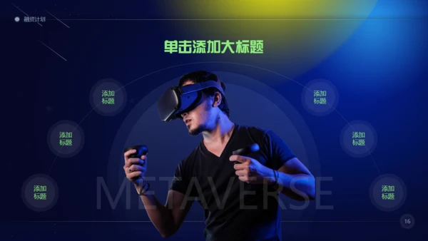 元宇宙商业计划通用PPT模板