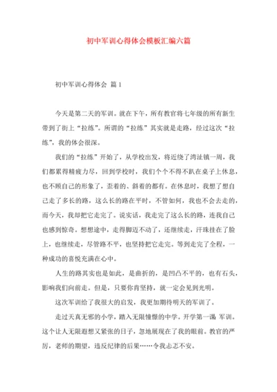 初中军训心得体会模板汇编六篇（二）.docx