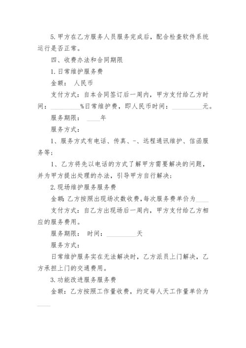 技术软件服务合同.docx