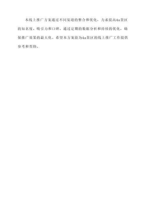 4a景区线上推广方案