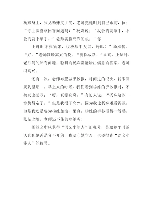我们班的小能人400字.docx