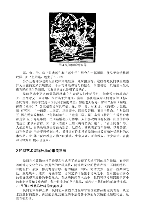 中国民间艺术装饰纹样的象征意义与审美内涵