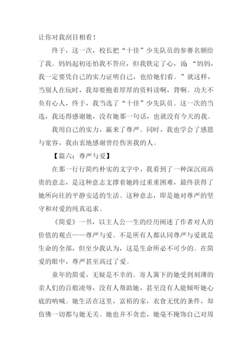 有尊严的作文.docx