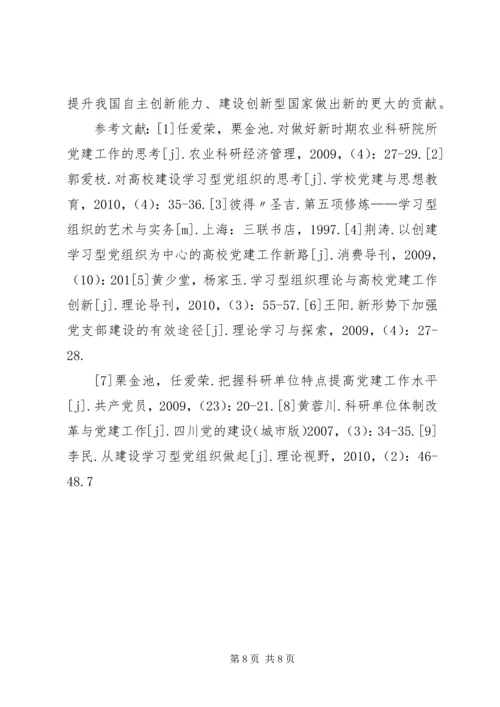 对农业科研院所学习型党组织建设的思考.docx