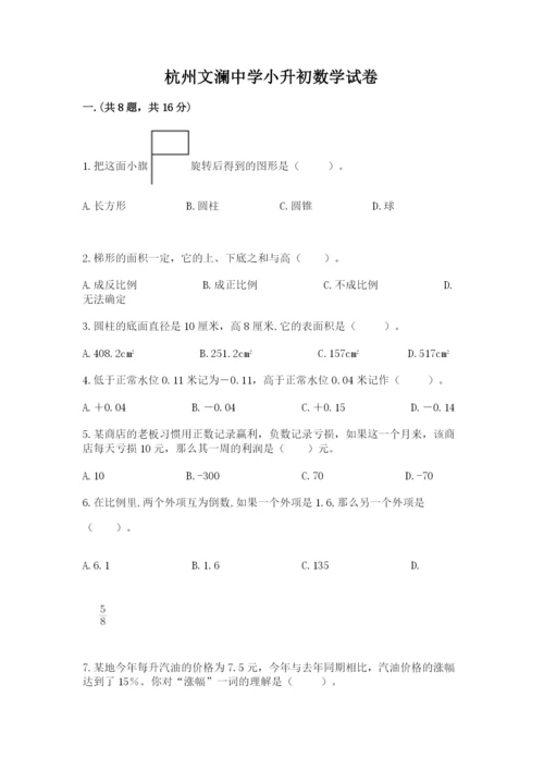 杭州文澜中学小升初数学试卷及参考答案（黄金题型）.docx