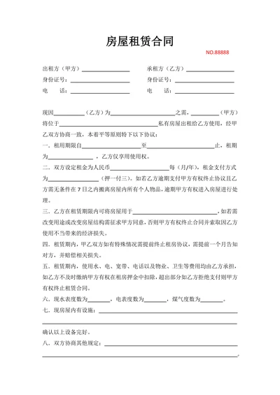 房屋租赁合同通用模板