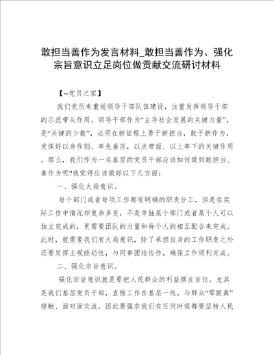 敢担当善作为发言材料敢担当善作为、强化宗旨意识立足岗位做贡献交流研讨材料