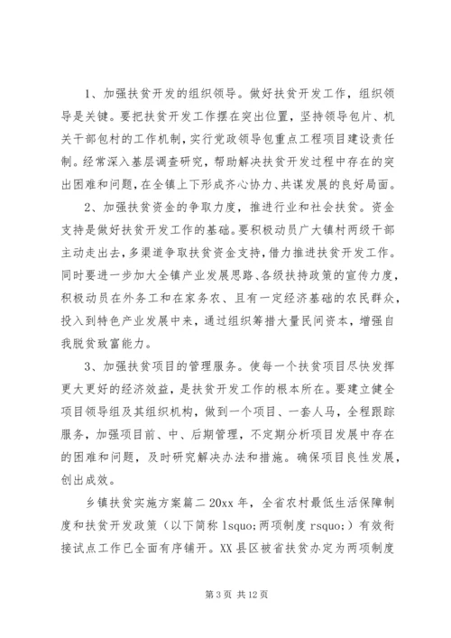 乡镇扶贫实施方案.docx