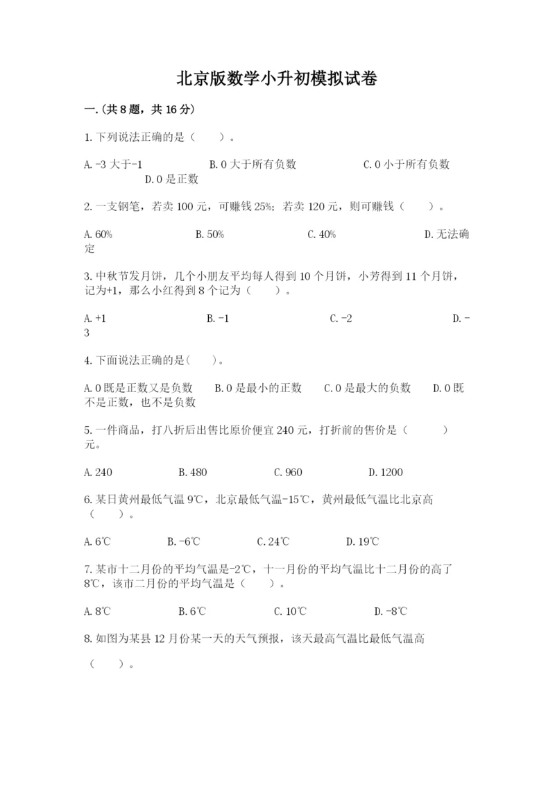 北京版数学小升初模拟试卷含完整答案【考点梳理】.docx