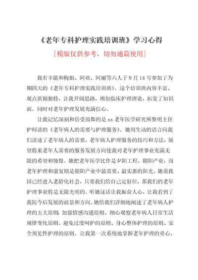 老年专科护理实践培训班学习心得