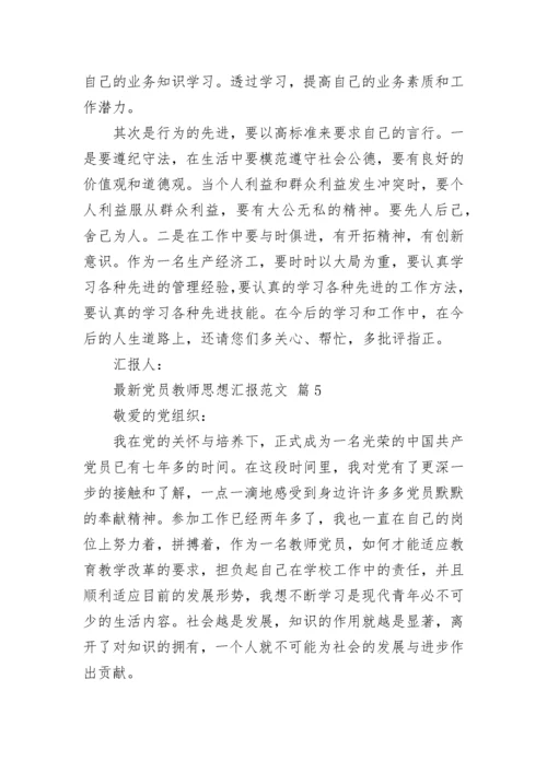 最新党员教师思想汇报范文.docx