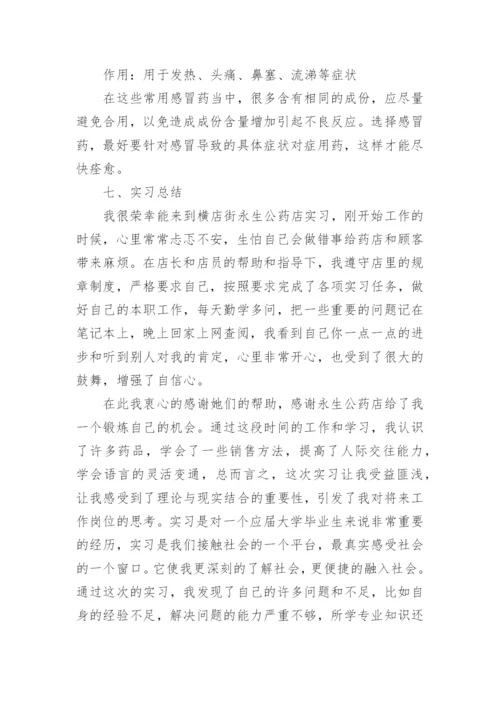 药店实习报告范文.docx