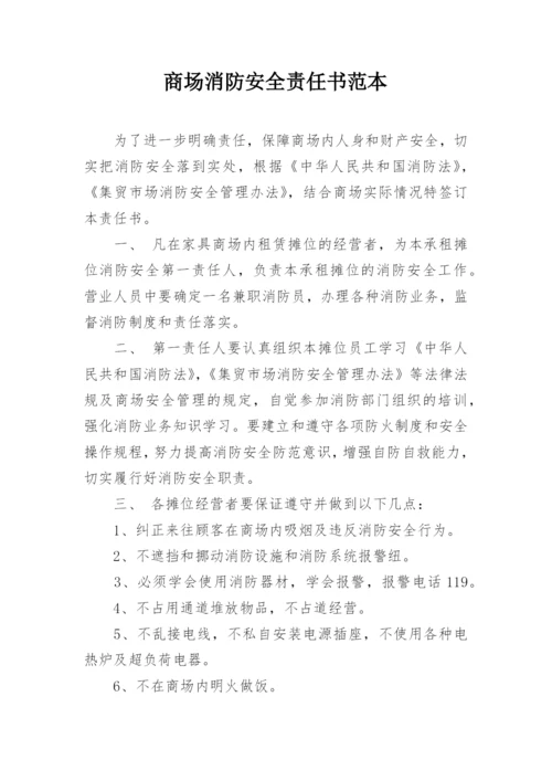 商场消防安全责任书范本.docx