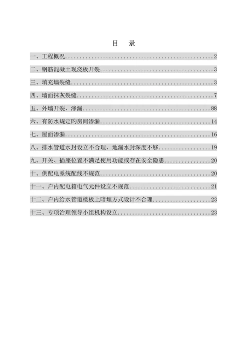 住宅关键工程质量常见问题专项治理重点技术专题方案新.docx