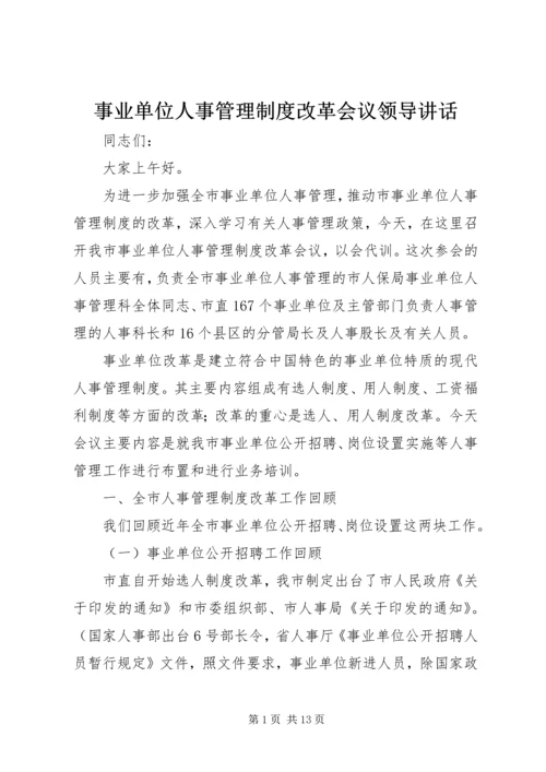 事业单位人事管理制度改革会议领导致辞.docx