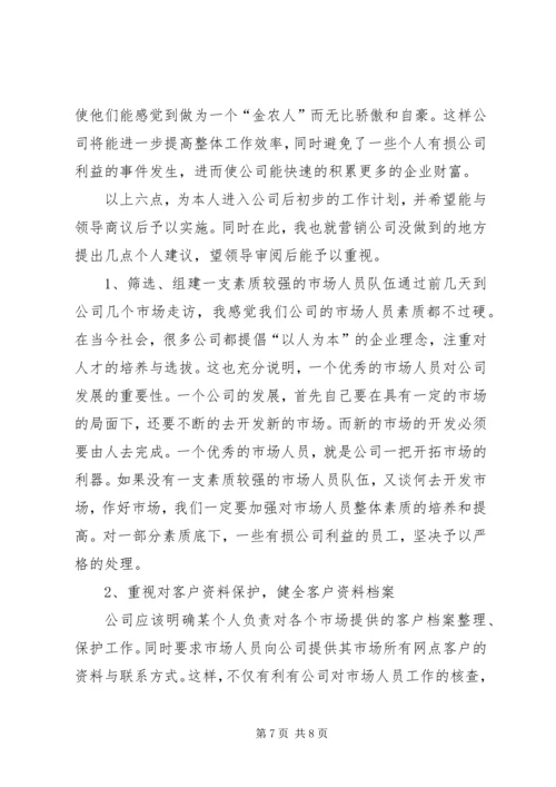 市场调查分析和工作计划.docx