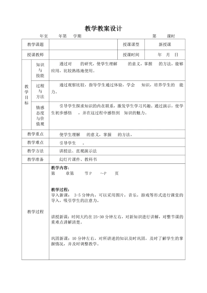 备课教学教案设计模板