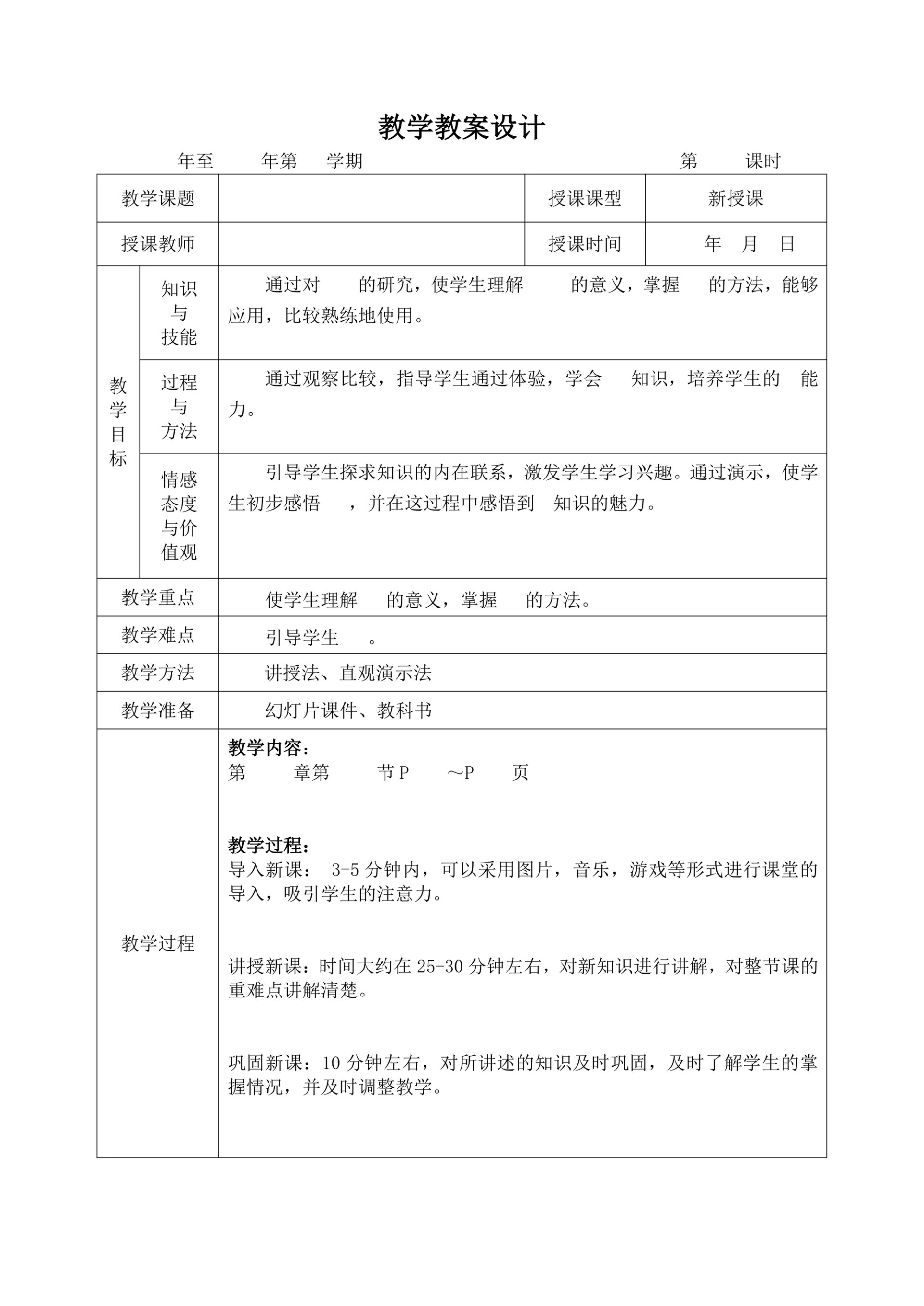 备课教学教案设计模板