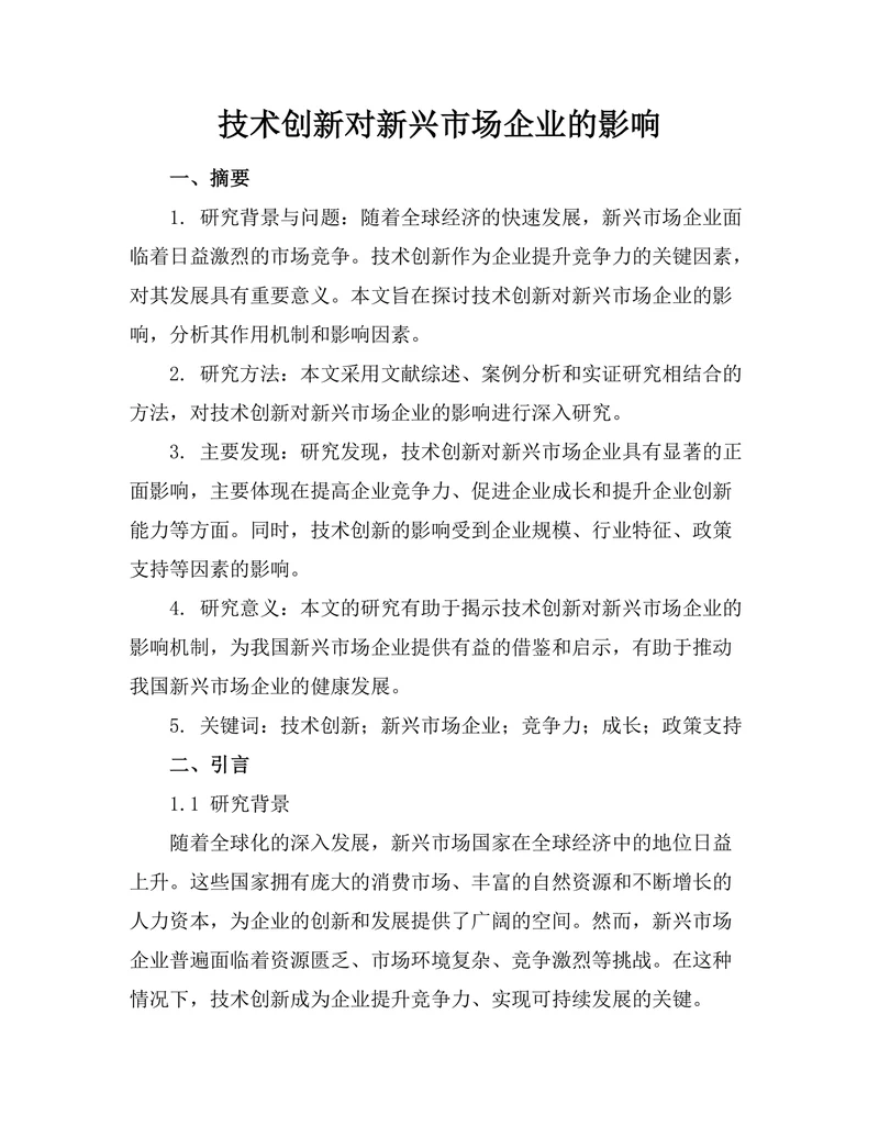 技术创新对新兴市场企业的影响