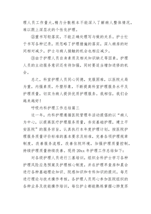 最新呼吸内科护理工作总结(13篇).docx