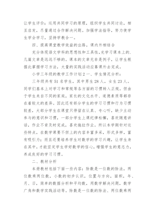 小学三年级教学工作计划_17.docx