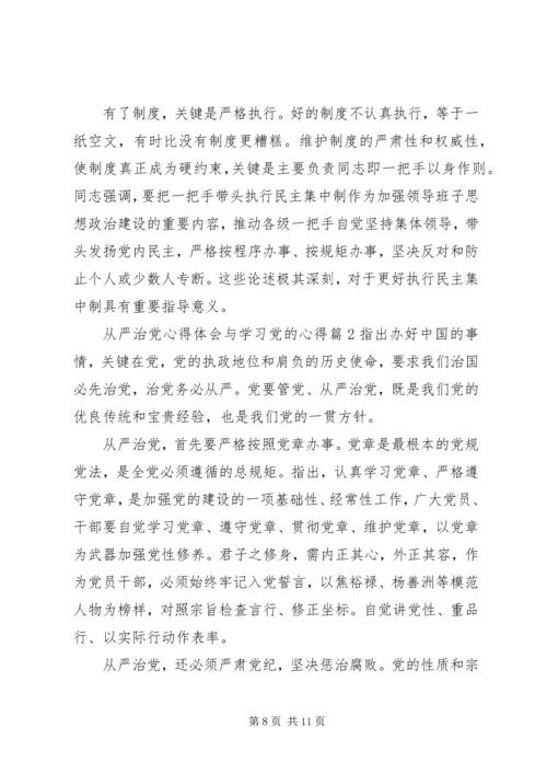 从严治党心得体会与学习党的心得.docx