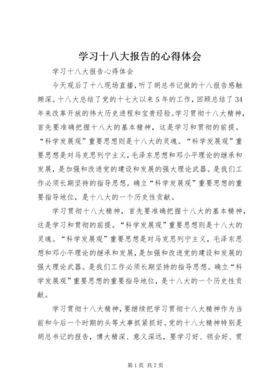 学习十八大报告的心得体会 (4).docx