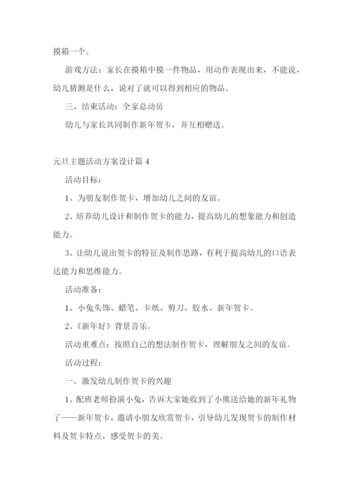 元旦主题活动方案设计.docx