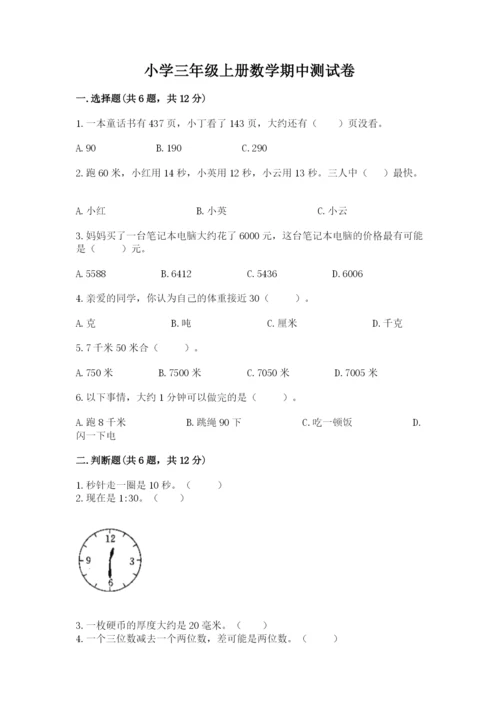 小学三年级上册数学期中测试卷（典优）.docx
