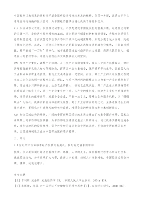 中国经济可持续增长的约束条件和发展对策.docx