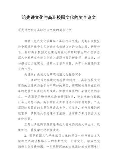 论先进文化与高职校园文化的契合论文.docx