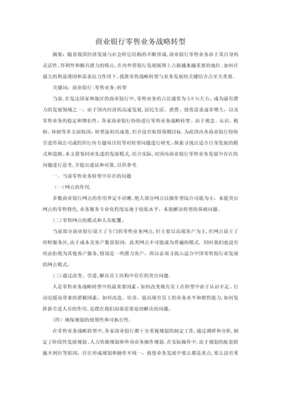 商业银行零售业务战略转型.docx