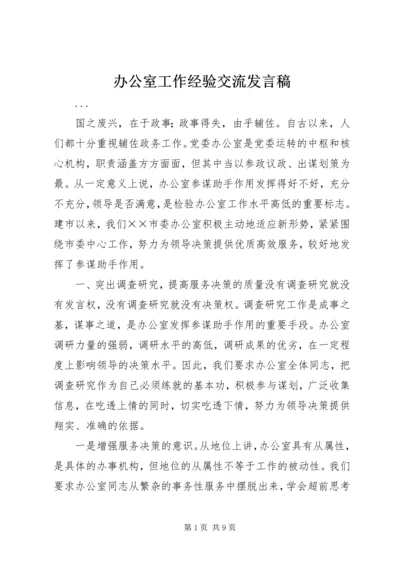 办公室工作经验交流发言稿 (3).docx