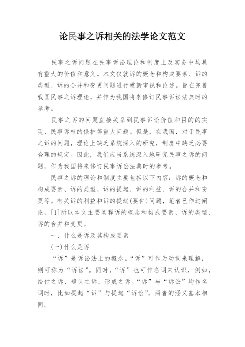 论民事之诉相关的法学论文范文.docx