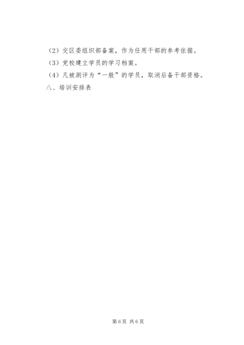 后备干部培训方案 (2).docx