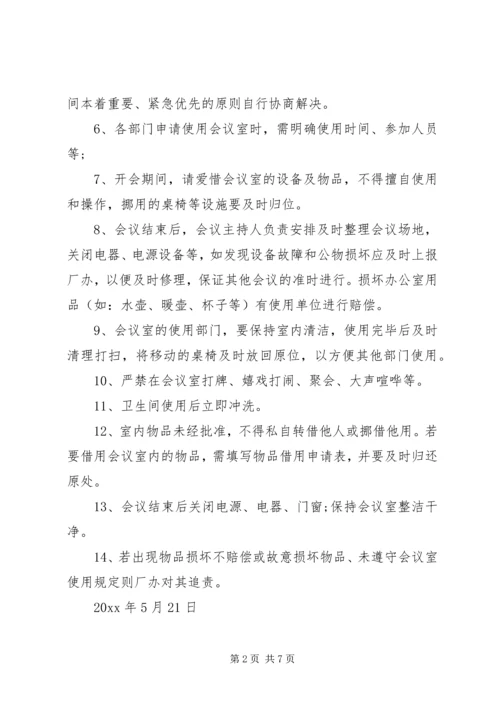 企业会议室管理制度范文4篇.docx