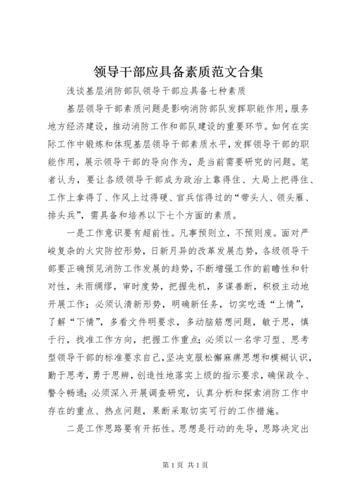 领导干部应具备素质范文合集 (2).docx