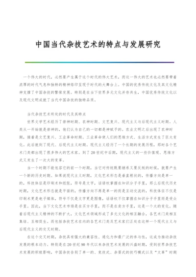 中国当代杂技艺术的特点与发展研究.docx