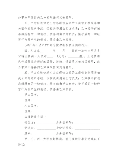店铺转让合同.docx