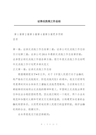 证券反洗钱工作总结.docx